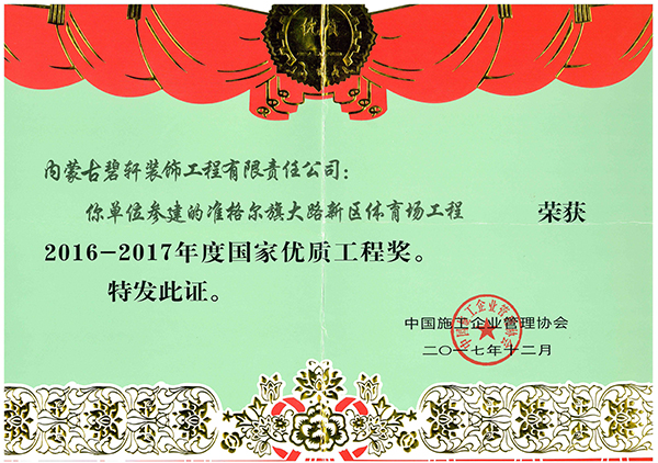 國家優(yōu)質(zhì)工程獎